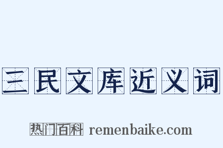 三民文库近义词是什么意思的图片